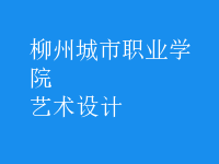 藝術(shù)設(shè)計(jì)