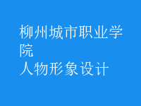 人物形象設計