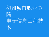 電子信息工程技術(shù)