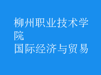 國(guó)際經(jīng)濟(jì)與貿(mào)易