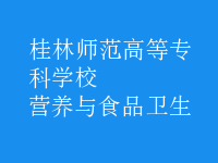 營養(yǎng)與食品衛(wèi)生