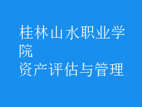 資產(chǎn)評(píng)估與管理