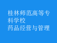 藥品經(jīng)營(yíng)與管理
