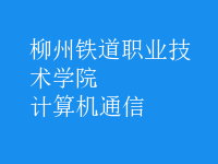 計算機通信
