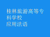 應(yīng)用法語(yǔ)
