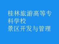 景區(qū)開(kāi)發(fā)與管理