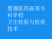 衛(wèi)生檢驗與檢疫技術(shù)