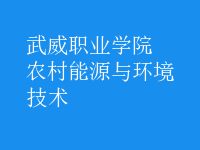 農(nóng)村能源與環(huán)境技術(shù)