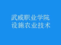 設施農(nóng)業(yè)技術(shù)