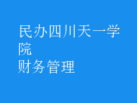 財(cái)務(wù)管理