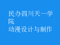 動(dòng)漫設(shè)計(jì)與制作