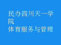 體育服務(wù)與管理