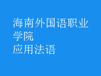 應(yīng)用法語(yǔ)