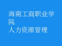 人力資源管理