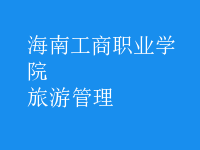 旅游管理