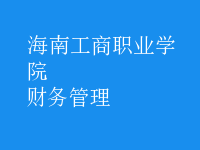 財(cái)務(wù)管理