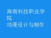 動漫設計與制作