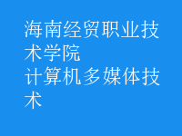 計算機多媒體技術(shù)