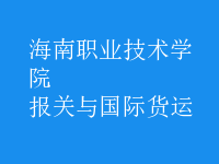 報(bào)關(guān)與國(guó)際貨運(yùn)