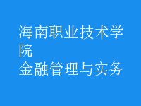 金融管理與實(shí)務(wù)