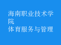 體育服務(wù)與管理