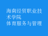 體育服務(wù)與管理