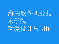 動漫設計與制作