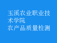 農(nóng)產(chǎn)品質(zhì)量檢測(cè)
