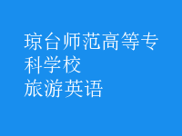 旅游英語(yǔ)