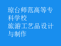 旅游工藝品設(shè)計(jì)與制作