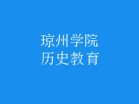 歷史教育