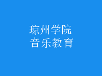 音樂(lè)教育