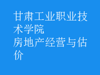 房地產(chǎn)經(jīng)營與估價(jià)