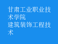建筑裝飾工程技術(shù)