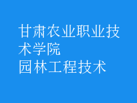 園林工程技術(shù)