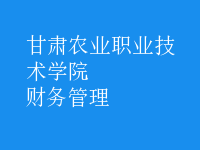 財務管理