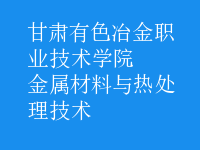 金屬材料與熱處理技術(shù)