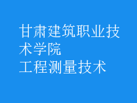 工程測(cè)量技術(shù)