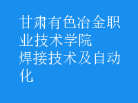 焊接技術及自動化