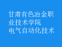 電氣自動(dòng)化技術(shù)