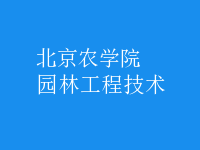 園林工程技術