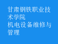 機電設(shè)備維修與管理