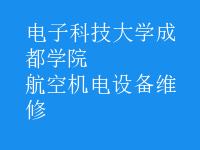 航空機電設備維修