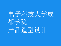 產(chǎn)品造型設(shè)計(jì)
