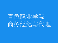 商務(wù)經(jīng)紀與代理