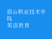 英語(yǔ)教育