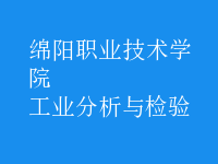 工業(yè)分析與檢驗