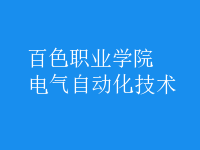 電氣自動化技術(shù)