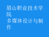多媒體設(shè)計(jì)與制作