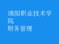 財(cái)務(wù)管理